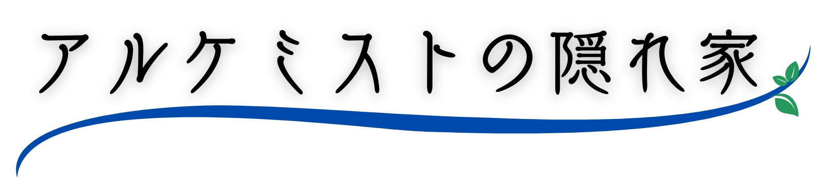 アルケミストの隠れ家